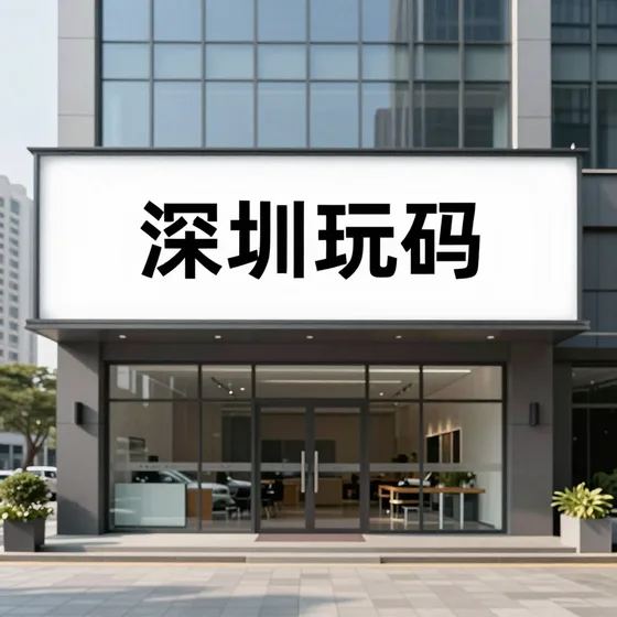 深圳玩码